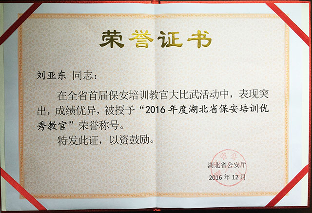 2016年度湖北省保安培���秀教官